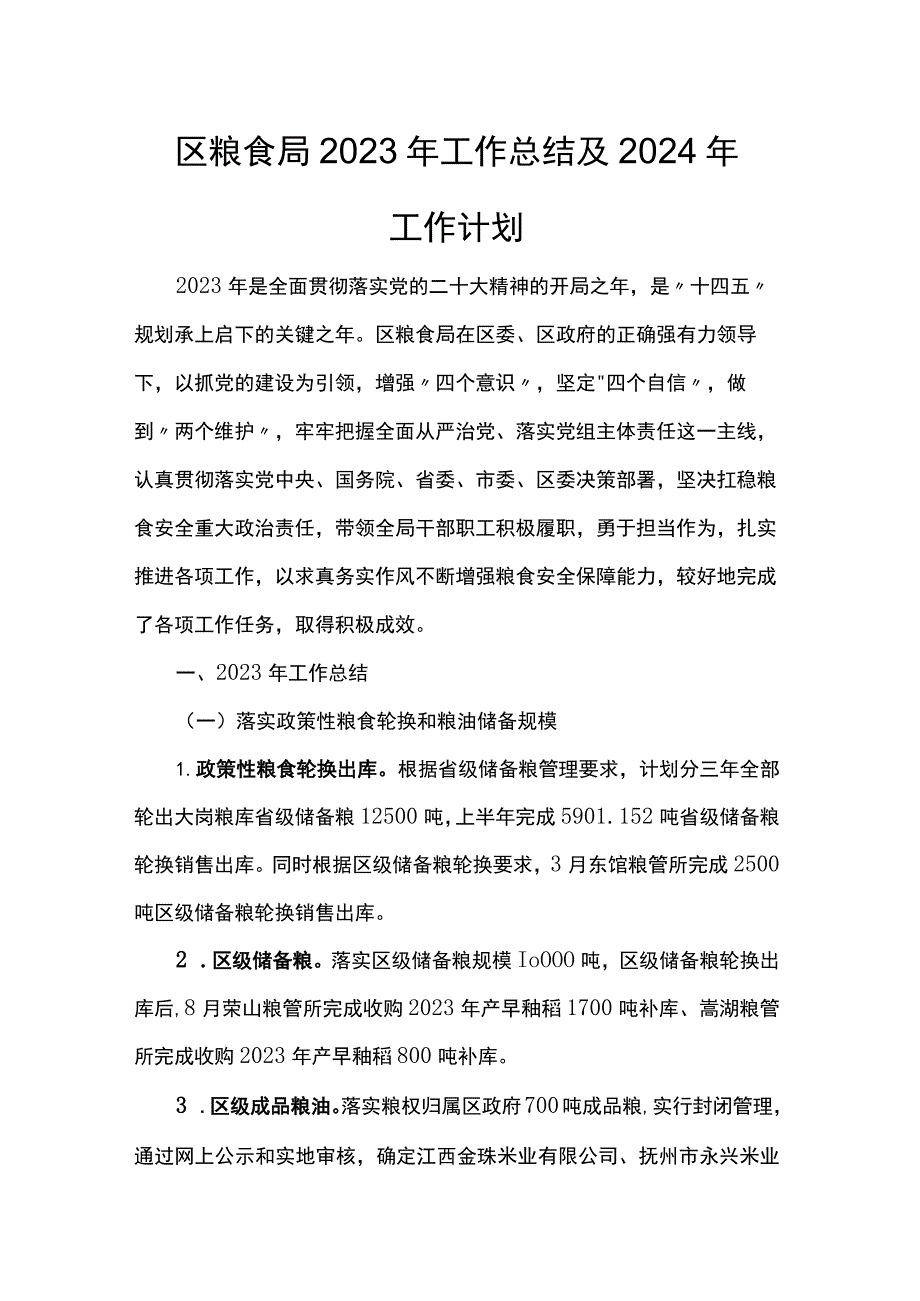 区粮食局2023年工作总结及2024年工作计划 .docx_第1页