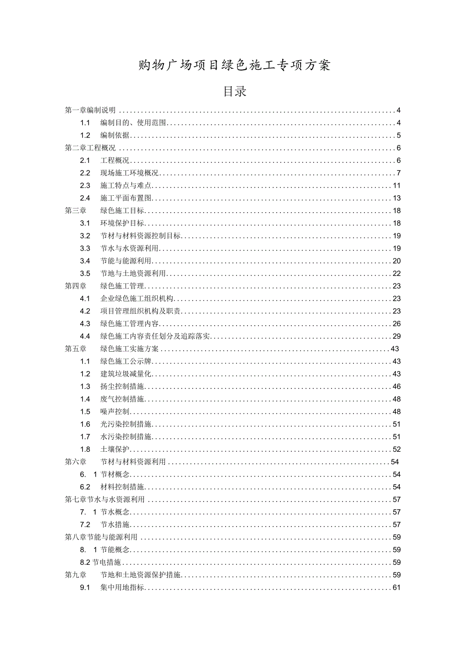 商业购物广场项目绿色施工专项方案.docx_第1页