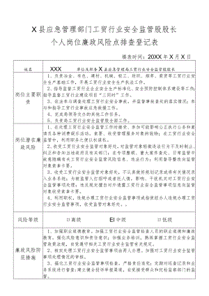 某县应急管理部门工贸行业安全监管股股长个人岗位廉政风险点排查登记表.docx