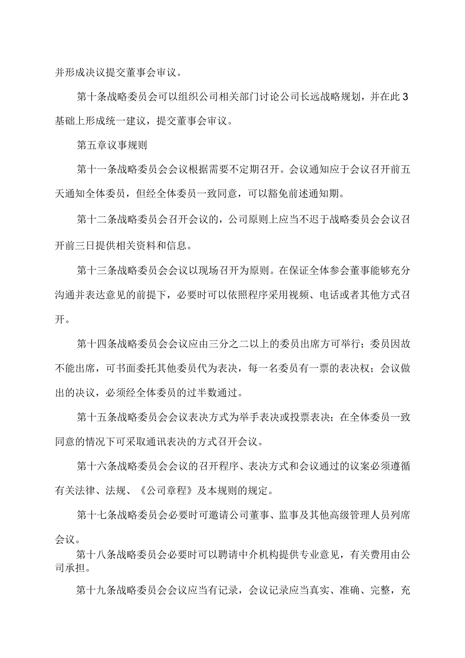 XX环境治理股份有限公司董事会战略委员会工作规则(2023年).docx_第3页