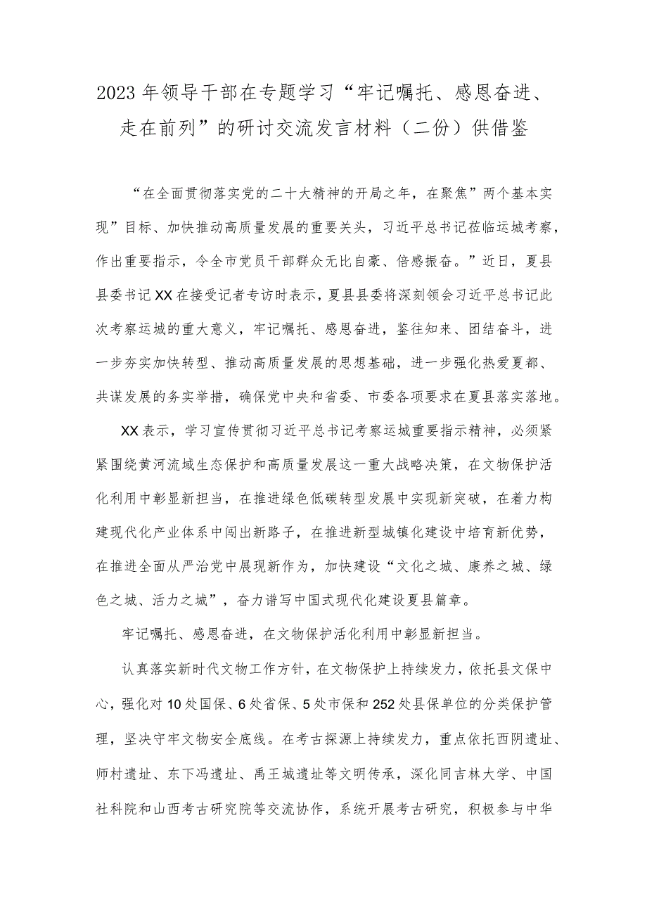 2023年领导干部在专题学习“牢记嘱托、感恩奋进、走在前列”的研讨交流发言材料（二份）供借鉴.docx_第1页