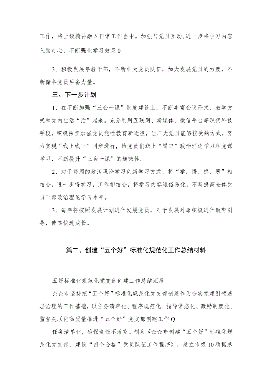 （12篇）党支部“五个好”党支部创建工作情况报告模板.docx_第3页