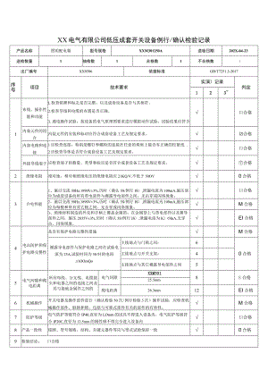 XX电气有限公司低压成套开关设备例行确认检验记录（2023年）.docx