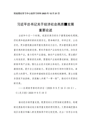 党组理论学习中心组学习材料2023年12月21日.docx