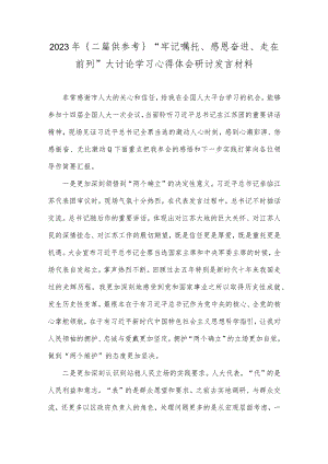 2023年｛二篇供参考｝“牢记嘱托、感恩奋进、走在前列”大讨论学习心得体会研讨发言材料.docx