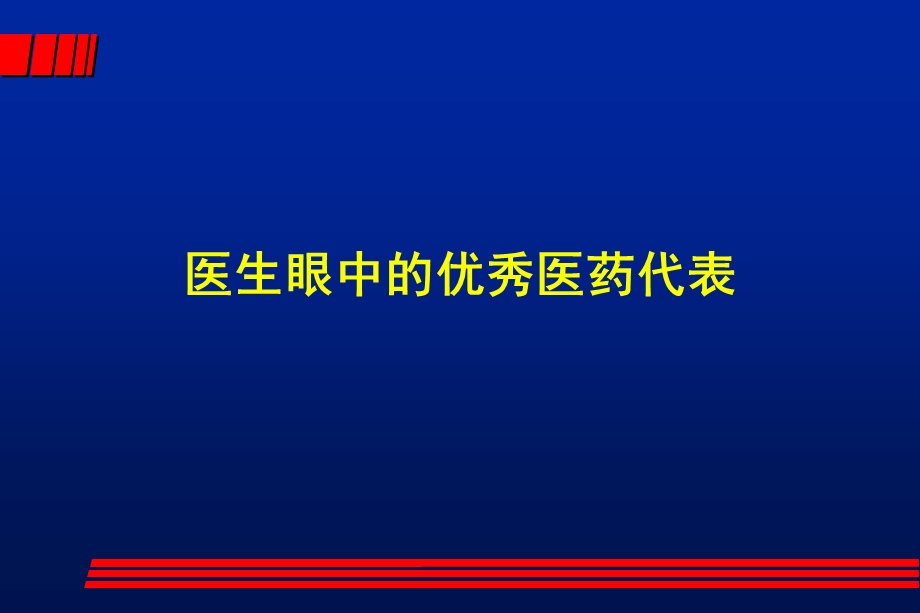 医生心目中的优秀医药代表.ppt_第1页