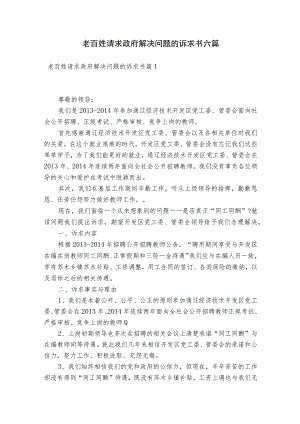 老百姓请求政府解决问题的诉求书六篇.docx