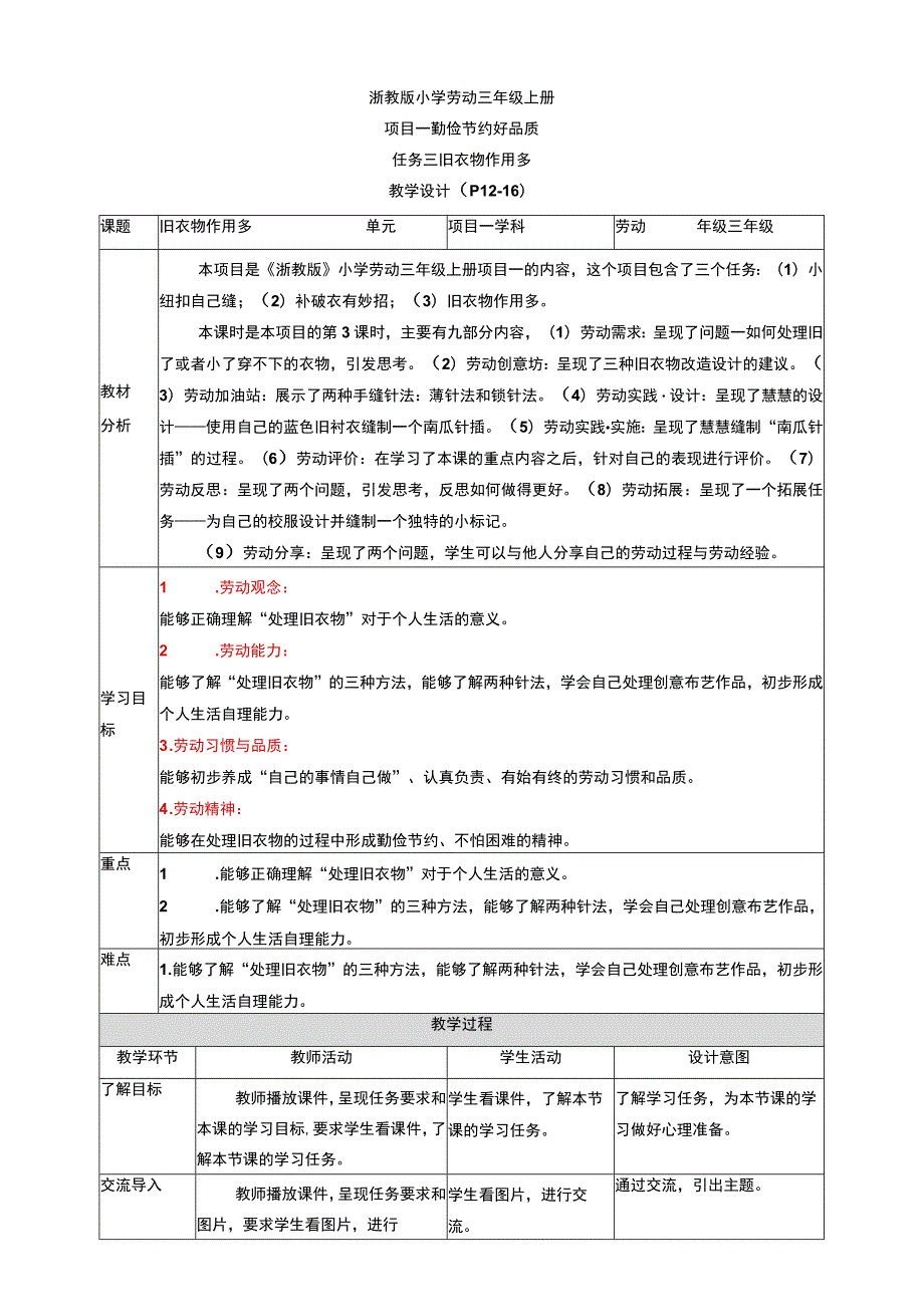 浙教版劳动教育三年级上册项目一 任务三《旧衣物 作用多》 教案.docx_第1页