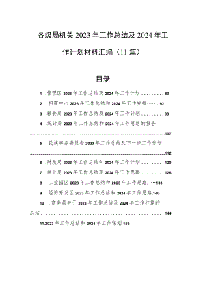 各级局机关2023年工作总结及2024年工作计划材料汇编（11篇）.docx