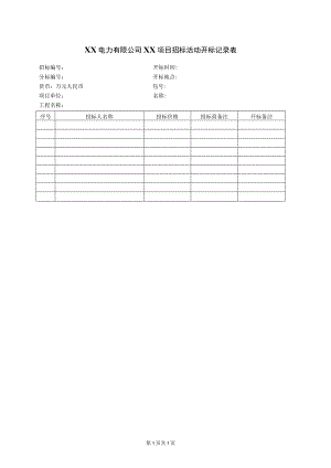 XX电力有限公司XX项目招标活动开标记录表（2023年）.docx