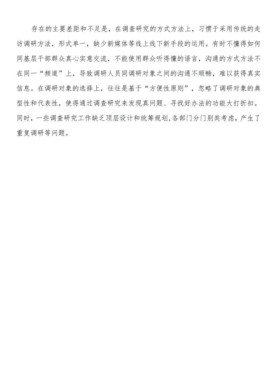 落实《关于在全党大兴调查研究的工作方案》的情况调查研究存在的主要差距和不足.docx_第2页