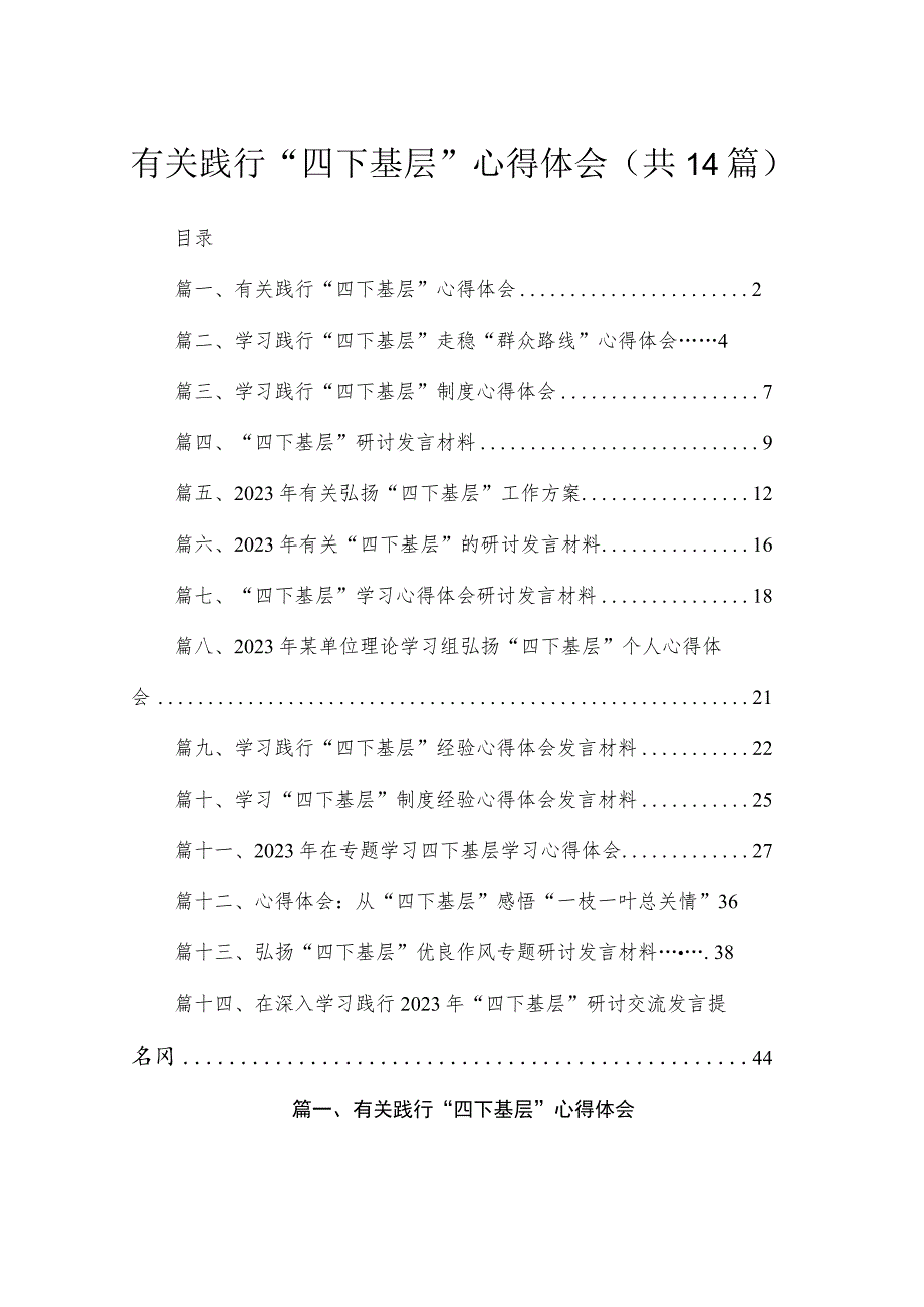 有关践行“四下基层”心得体会（共14篇）.docx_第1页