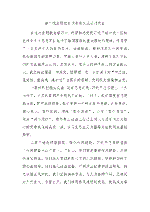 第二批主题教育读书班交流研讨发言材料.docx