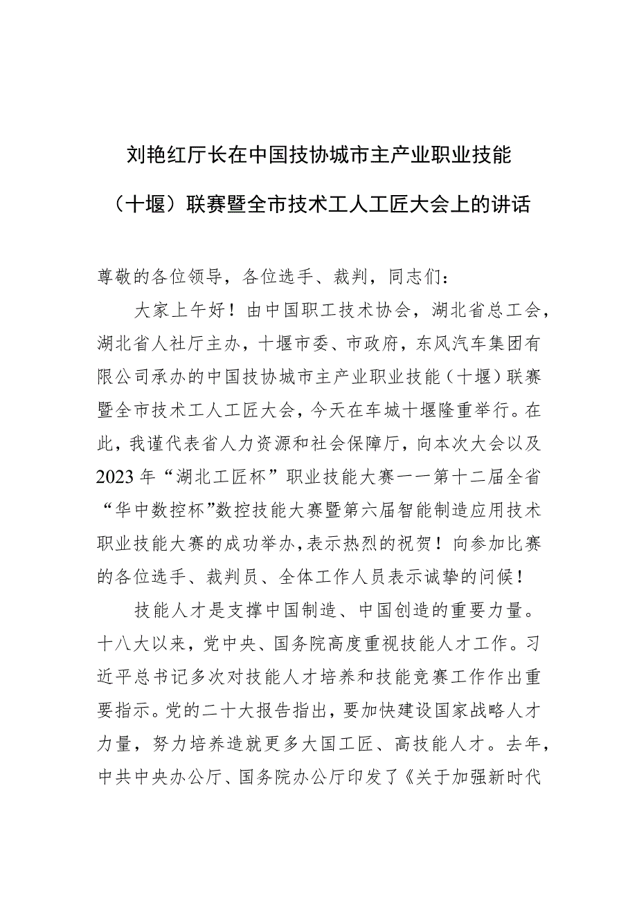 厅长在中国技协城市主产业职业技能竞赛暨技术工人大会上的讲话.docx_第1页