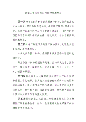 黑龙江省医疗纠纷预防和处理规定-全文及解读.docx