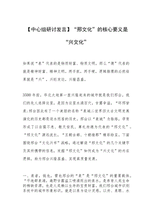 【中心组研讨发言】“邢文化”的核心要义是“兴文化”.docx