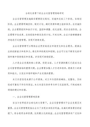 全球化背景下的企业运营管理策略研究.docx