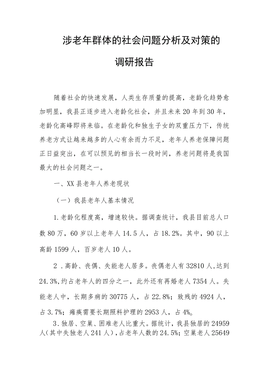 涉老年群体的社会问题分析及对策的调研报告.docx_第1页