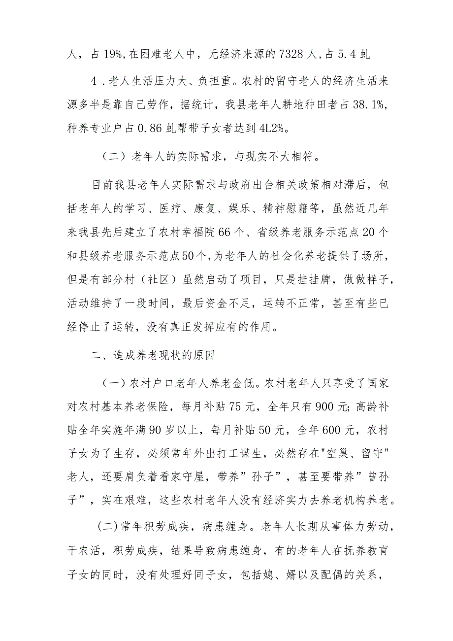 涉老年群体的社会问题分析及对策的调研报告.docx_第2页