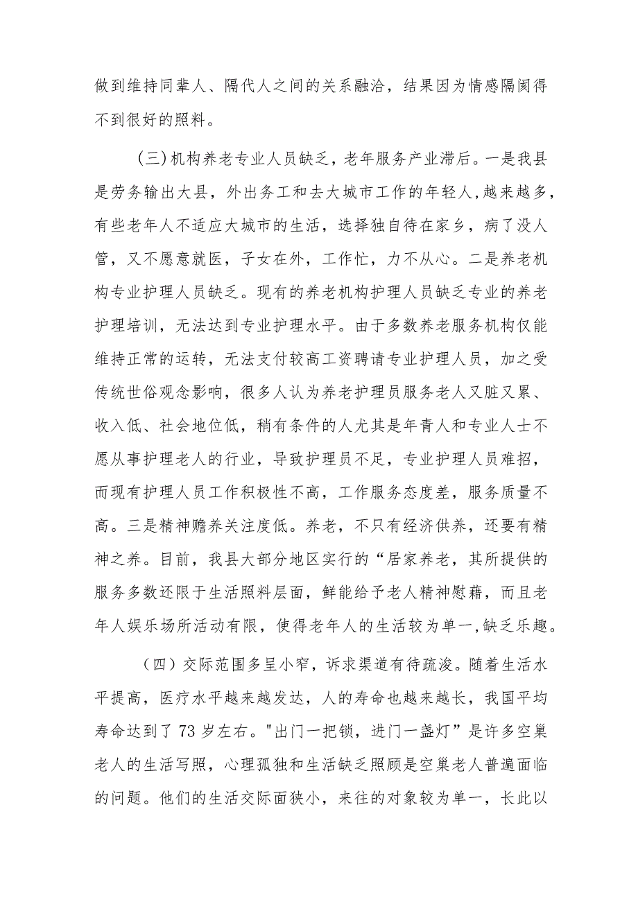 涉老年群体的社会问题分析及对策的调研报告.docx_第3页