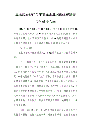 某市政府部门关于落实市委巡察组反馈意见的整改方案.docx