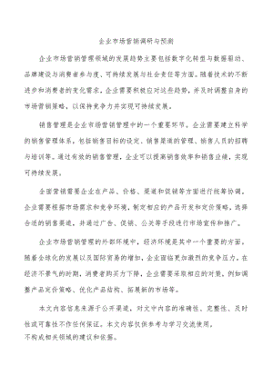 企业市场营销调研与预测.docx