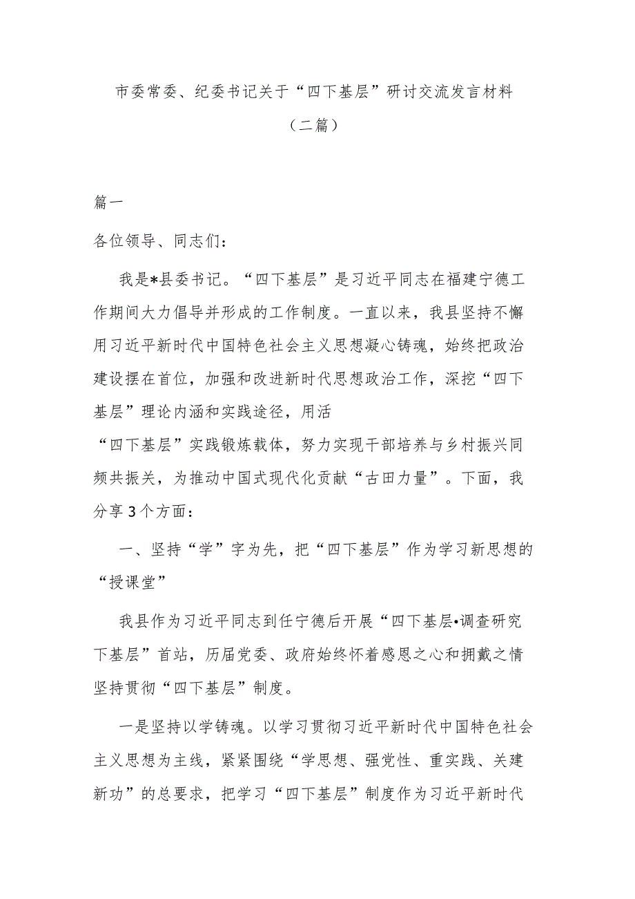 市委常委、纪委书记关于“四下基层”研讨交流发言材料(二篇).docx_第1页