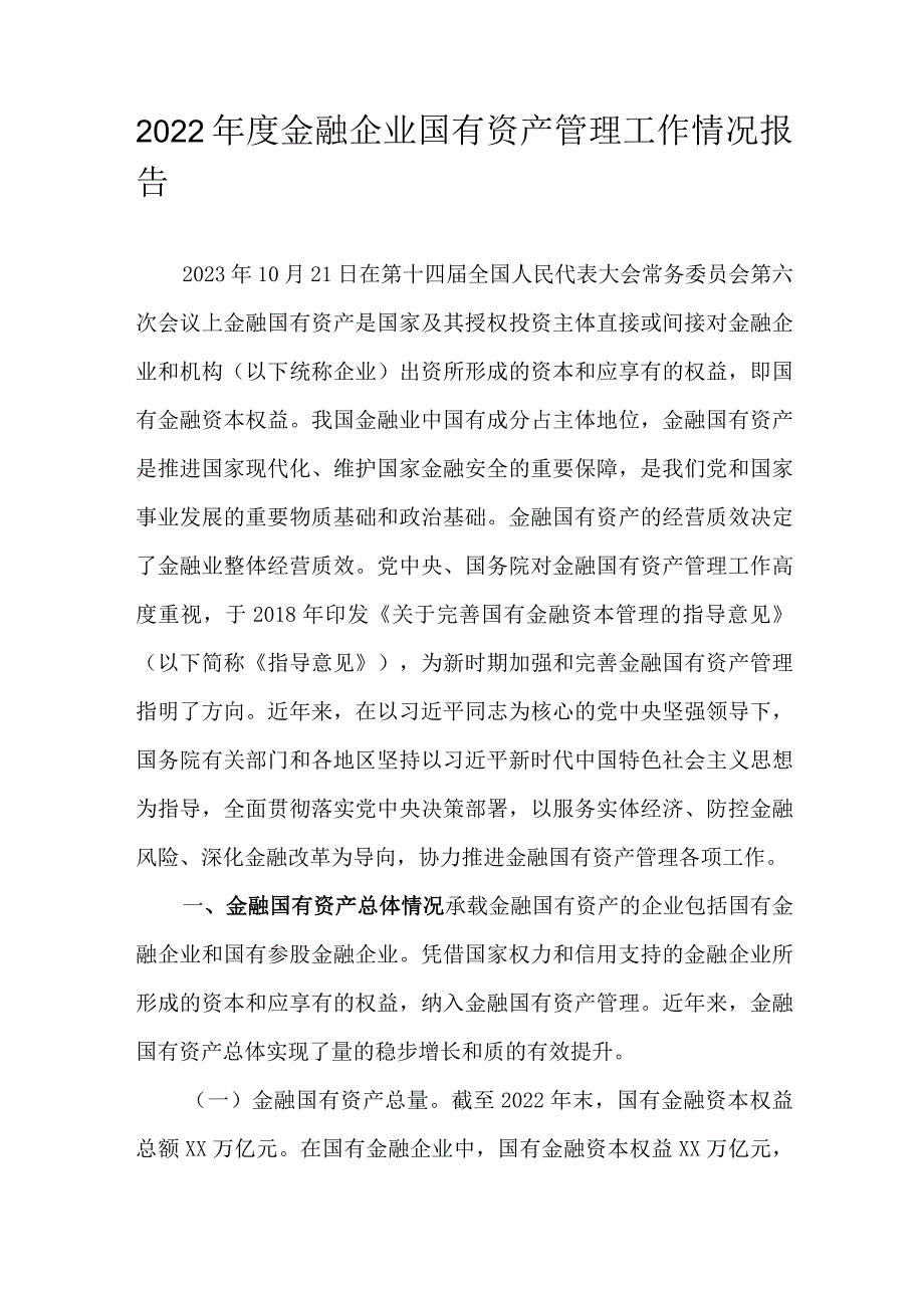 2022年度金融企业国有资产管理工作情况报告.docx_第1页