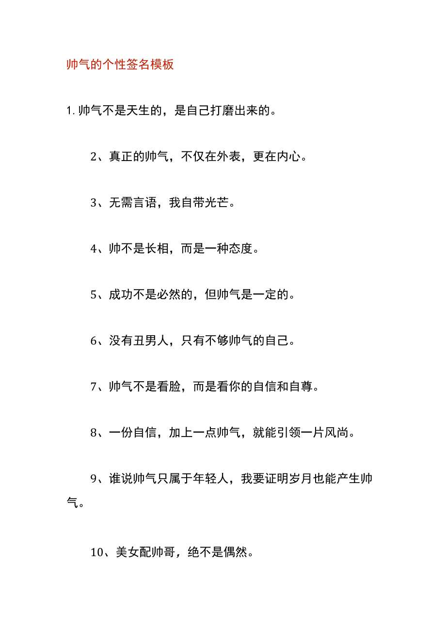 帅气的个性签名模板.docx_第1页