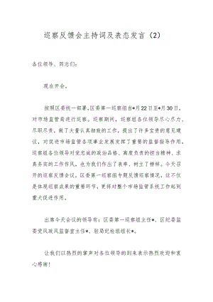 巡察反馈会主持词及表态发言（2） .docx