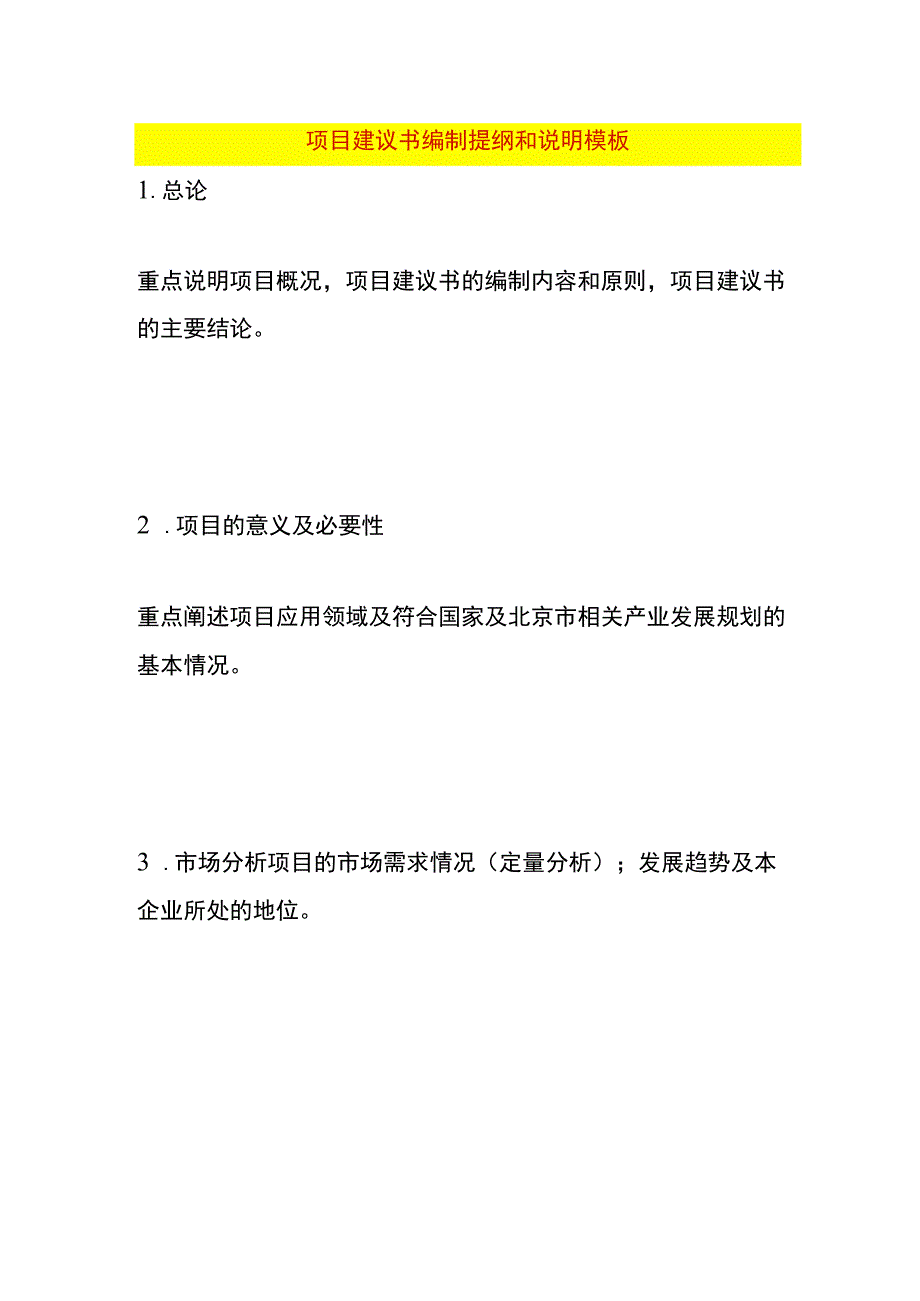 项目建议书编制提纲和说明模板.docx_第1页