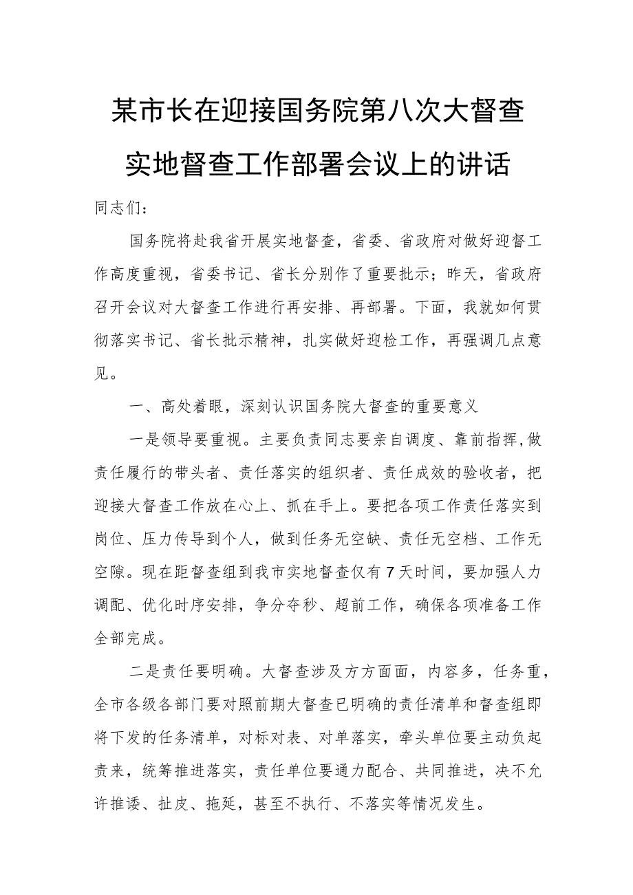 某市长在迎接国务院第八次大督查实地督查工作部署会议上的讲话.docx_第1页