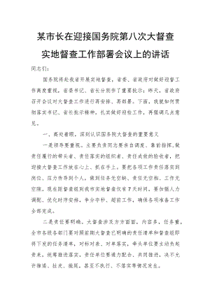 某市长在迎接国务院第八次大督查实地督查工作部署会议上的讲话.docx