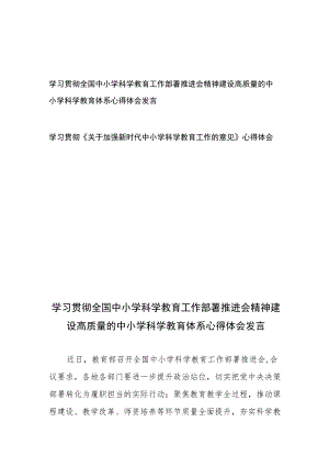 学习贯彻全国中小学科学教育工作部署推进会精神建设高质量的中小学科学教育体系心得体会发言和学习贯彻《关于加强新时代中小学科学教育工作的意见》心得体会.docx