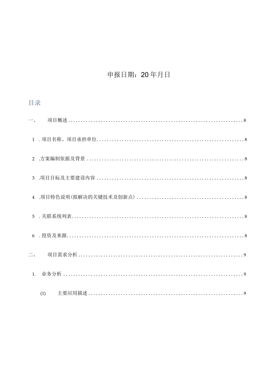 项目实施方案编制大纲.docx_第2页