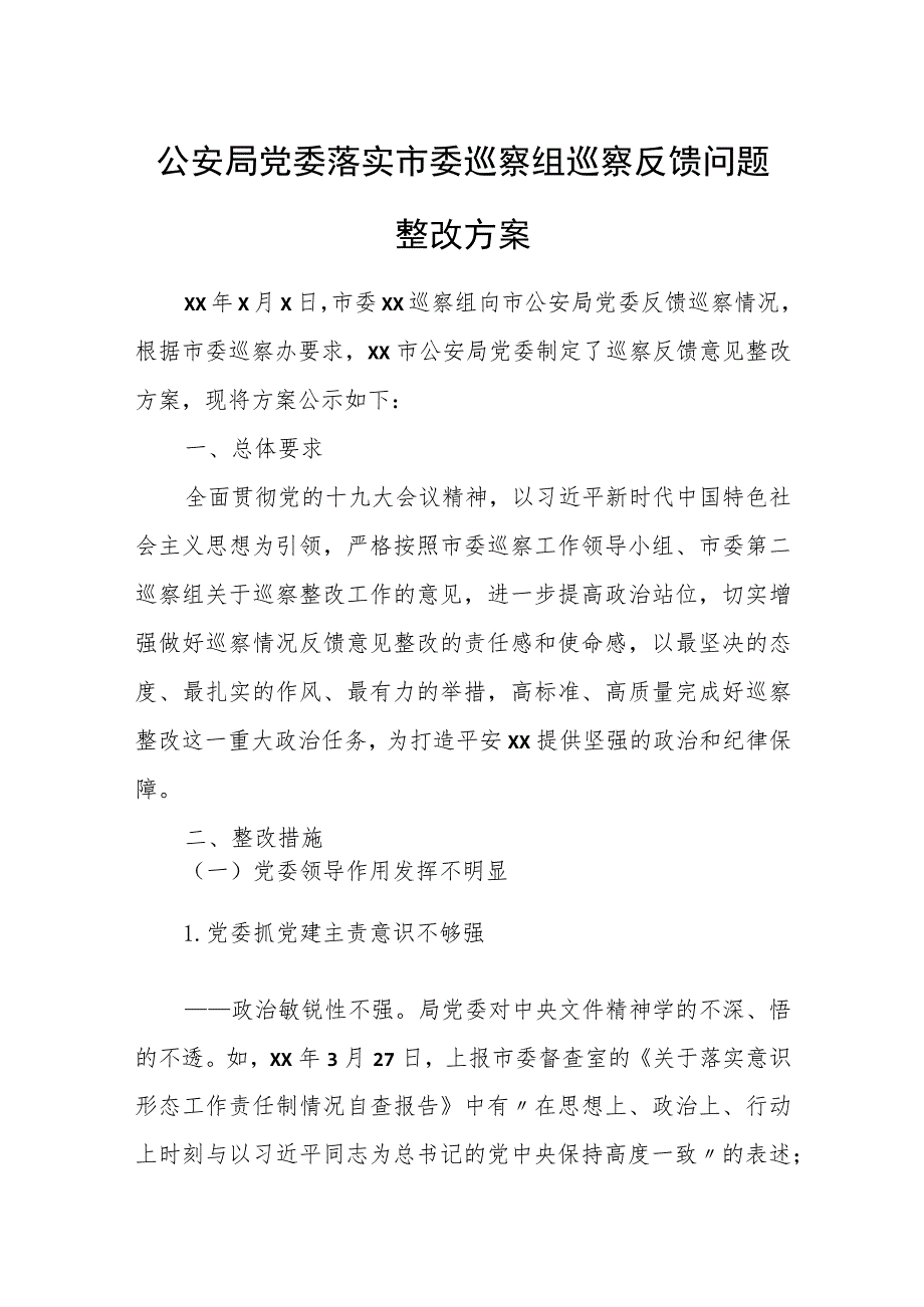 公安局党委落实市委巡察组巡察反馈问题整改方案.docx_第1页