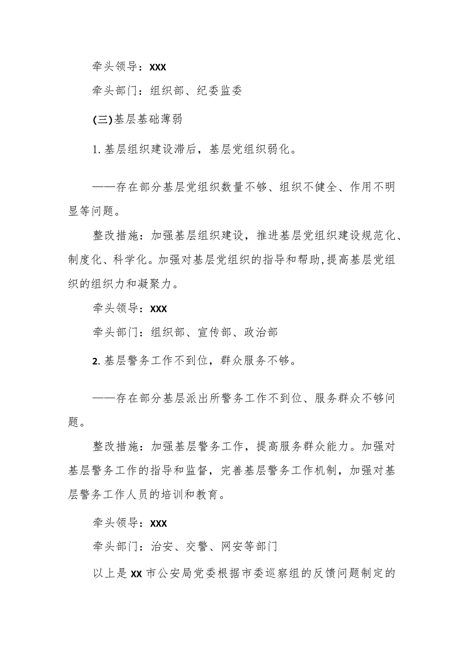 公安局党委落实市委巡察组巡察反馈问题整改方案.docx_第3页