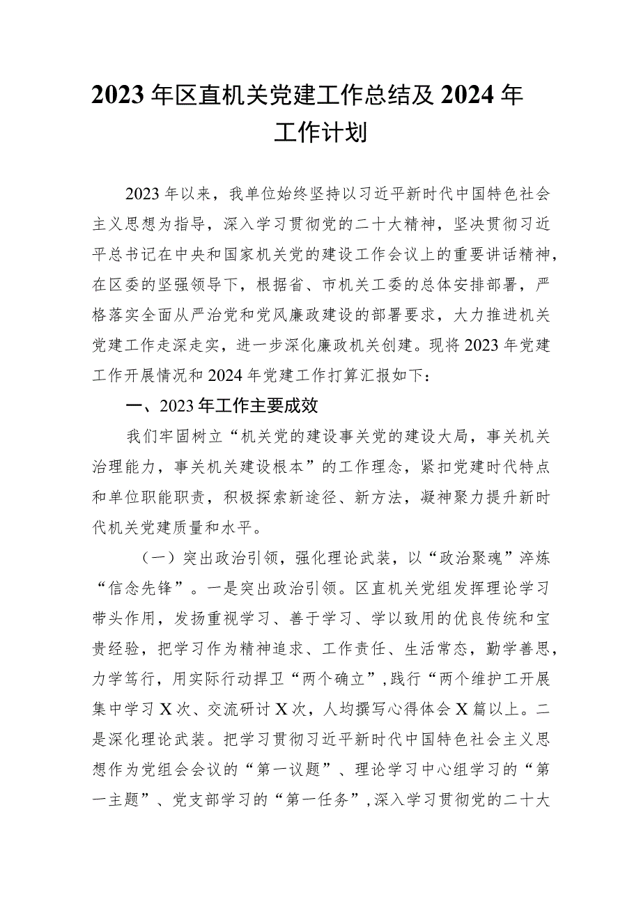 2023年区直机关党建工作总结及2024年工作计划.docx_第1页