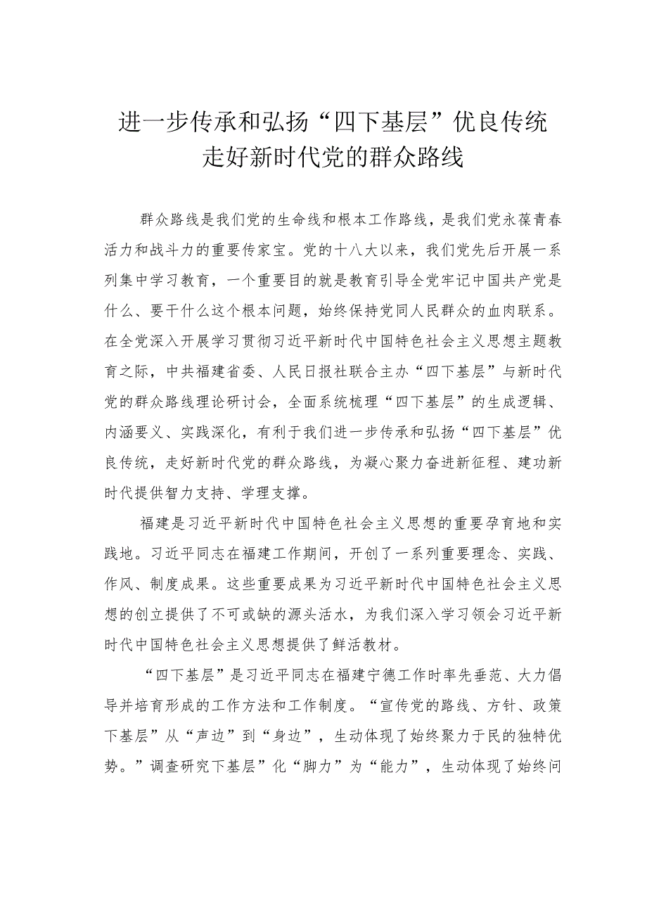 进一步传承和弘扬“四下基层”优良传统走好新时代党的群众路线 .docx_第1页