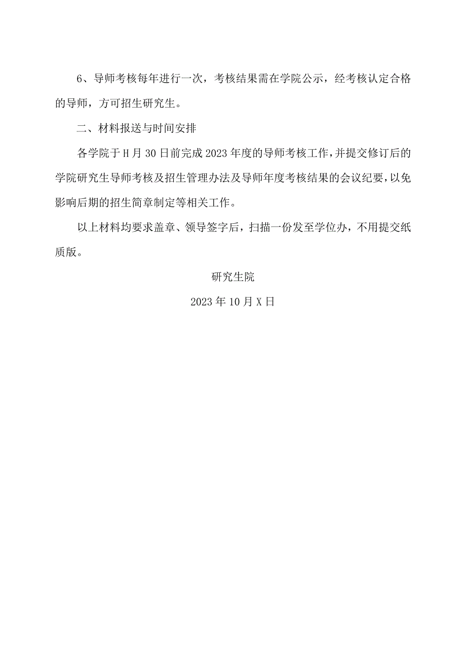 XX工程大学关于组织2023年研究生导师考核工作的通知.docx_第2页