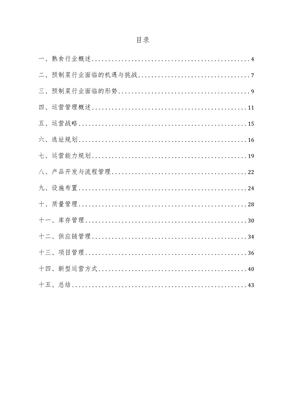 熟食项目运营管理方案.docx_第3页