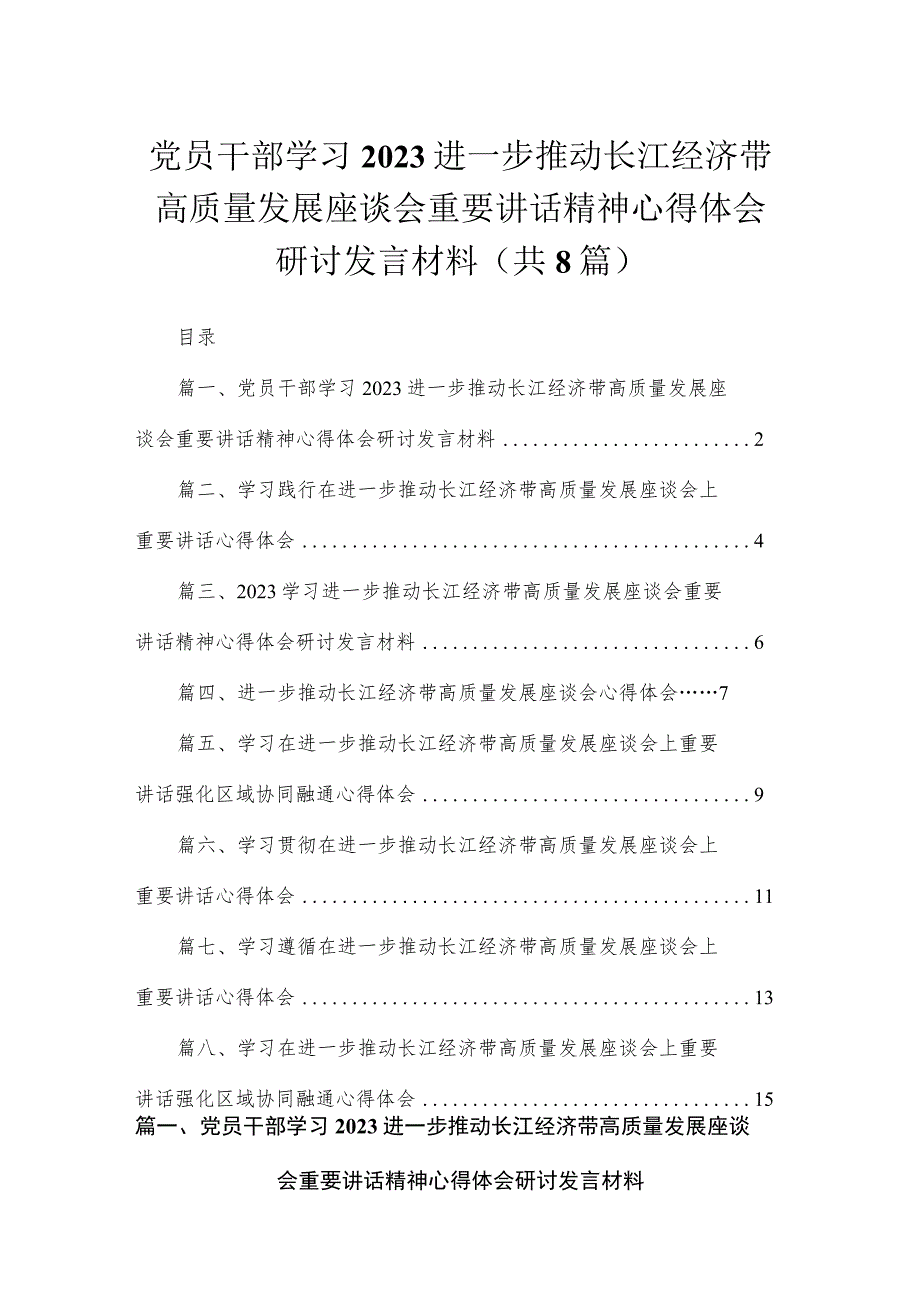 2023党员干部学习进一步推动长江经济带高质量发展座谈会重要讲话精神心得体会研讨发言材料最新精选版【八篇】.docx_第1页