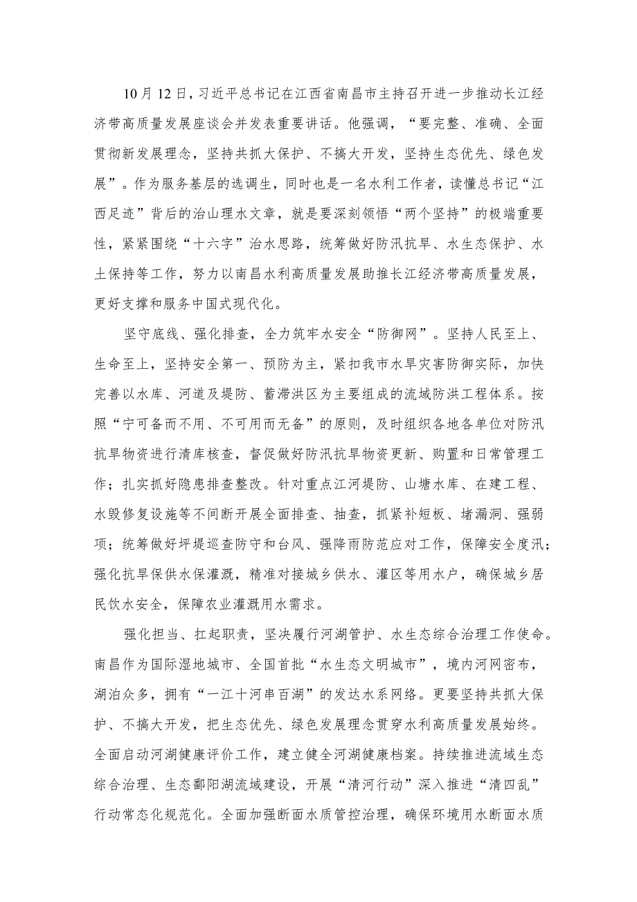 2023党员干部学习进一步推动长江经济带高质量发展座谈会重要讲话精神心得体会研讨发言材料最新精选版【八篇】.docx_第2页