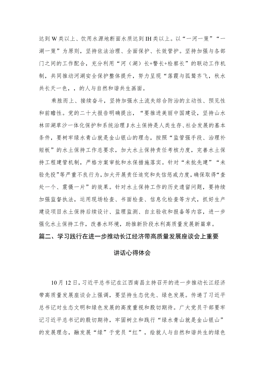 2023党员干部学习进一步推动长江经济带高质量发展座谈会重要讲话精神心得体会研讨发言材料最新精选版【八篇】.docx_第3页