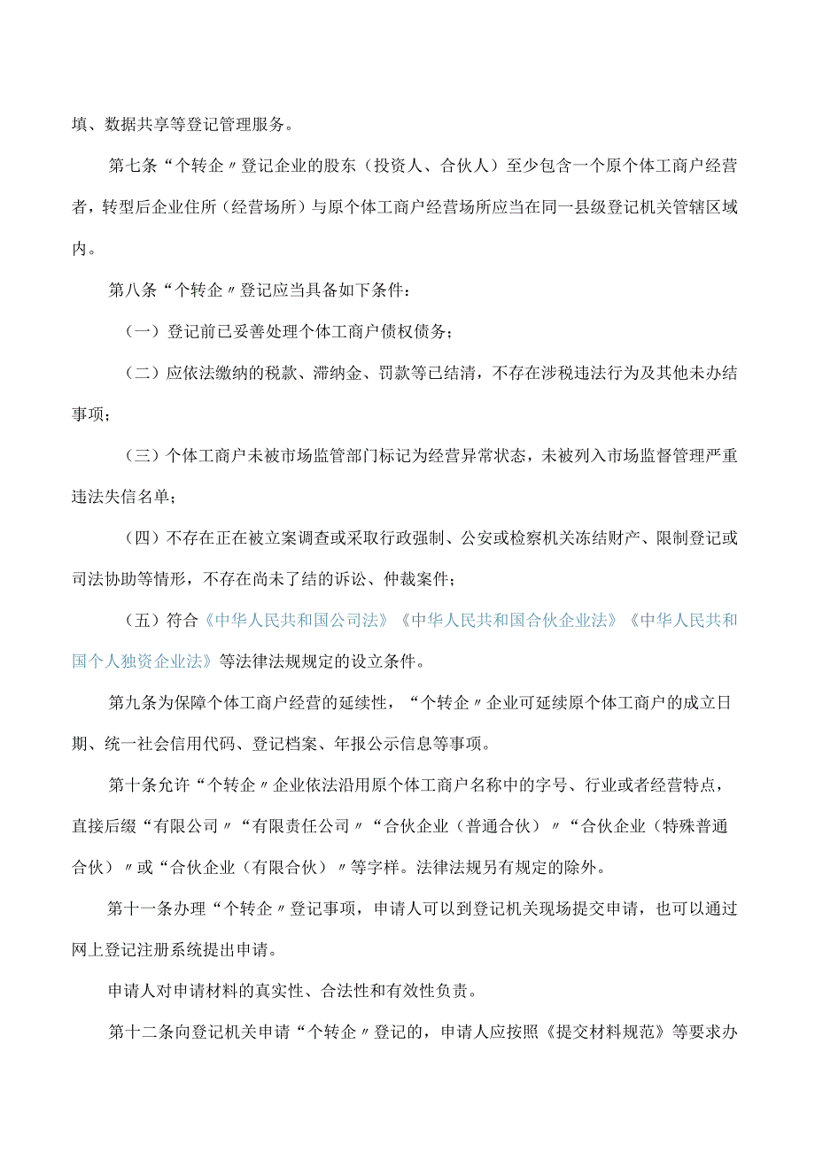 江苏省市场监管局关于印发《江苏省市场监督管理局个体工商户转型为企业登记管理办法》的通知.docx_第2页