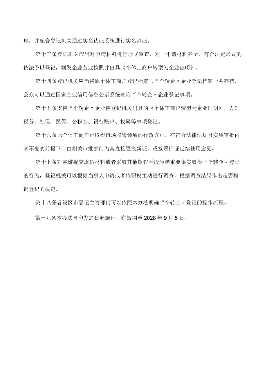 江苏省市场监管局关于印发《江苏省市场监督管理局个体工商户转型为企业登记管理办法》的通知.docx_第3页