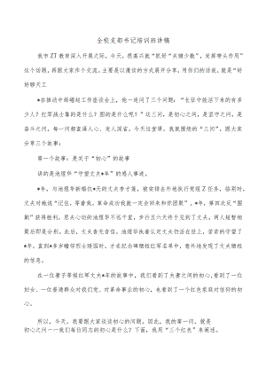 全校支部书记培训班讲稿.docx