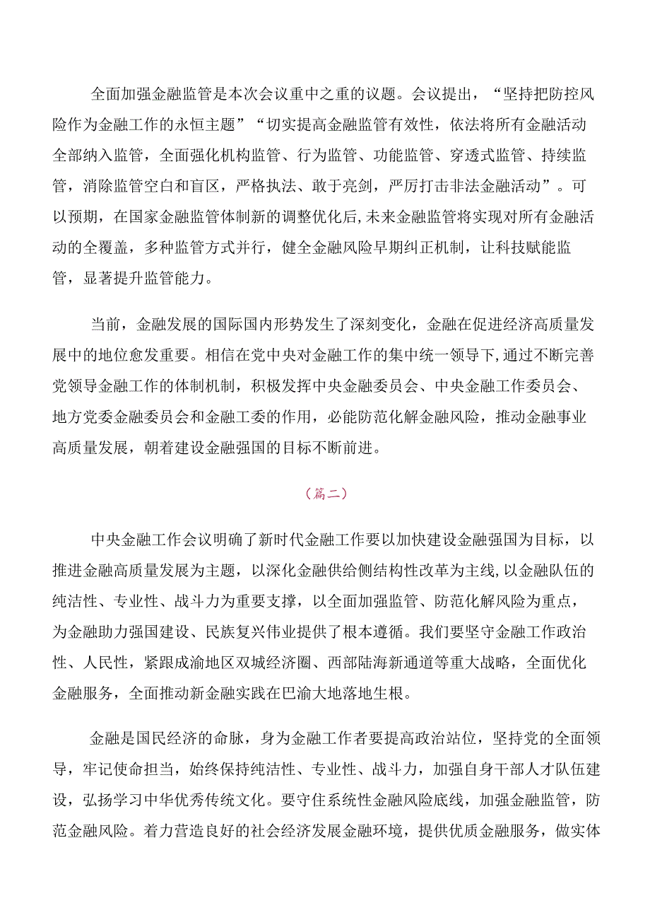 十篇在学习贯彻2023年中央金融工作会议精神的研讨发言材料.docx_第3页