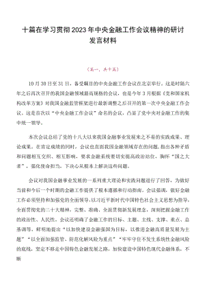 十篇在学习贯彻2023年中央金融工作会议精神的研讨发言材料.docx