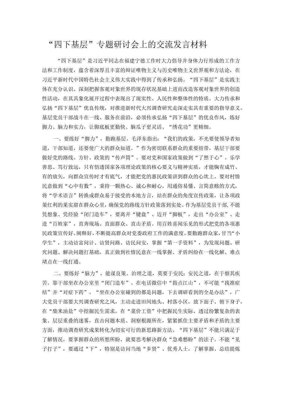 “四下基层”专题研讨会上的交流发言材料.docx_第1页